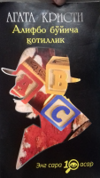 Alifbo bo‘yicha qotillik [@kitoblar1].pdf